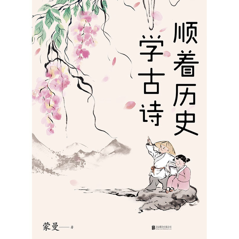 正版现货  蒙曼作品 顺着历史学古诗 平装  北京联合出版公司