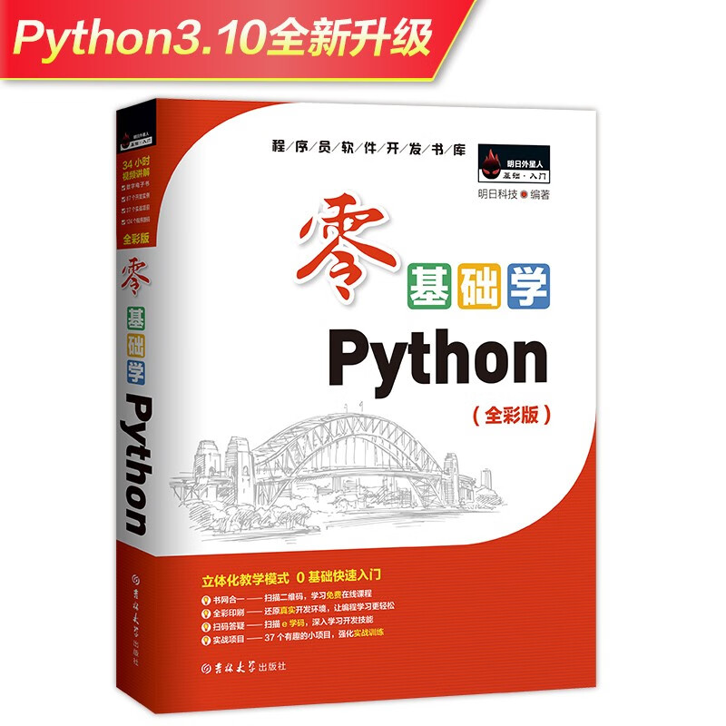 零基础学Python（Python3.10全新升级）（基础入门 同步视频 技术答疑）怎么看?