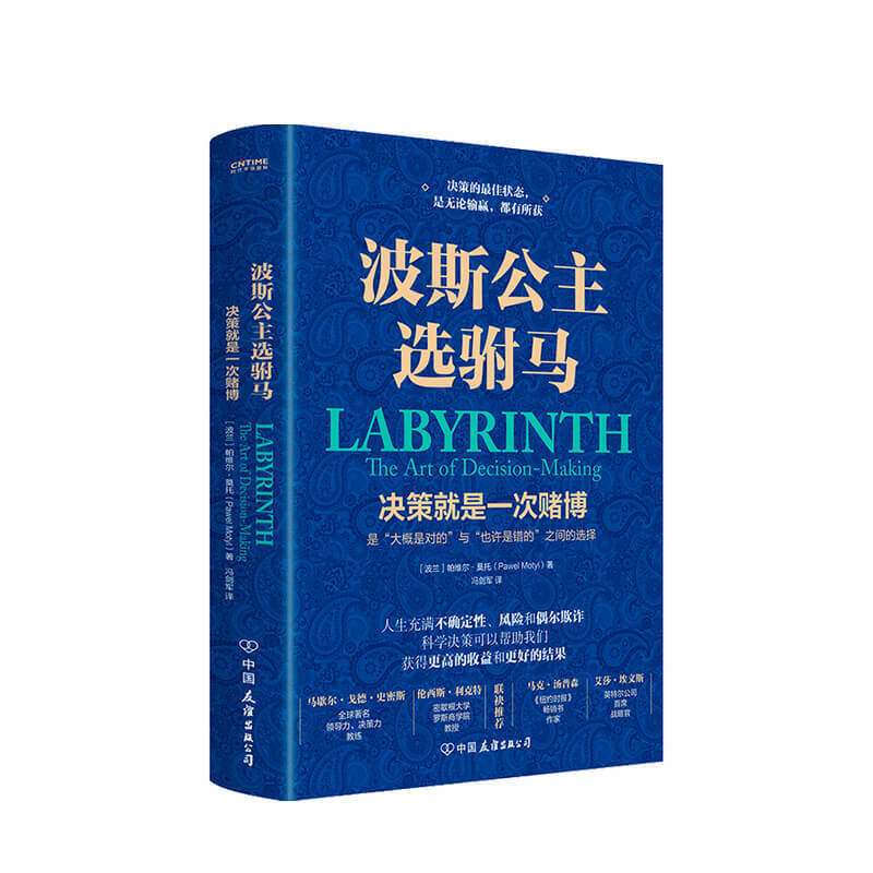 波斯公主选驸马 帕维尔·莫托 著 科学决策