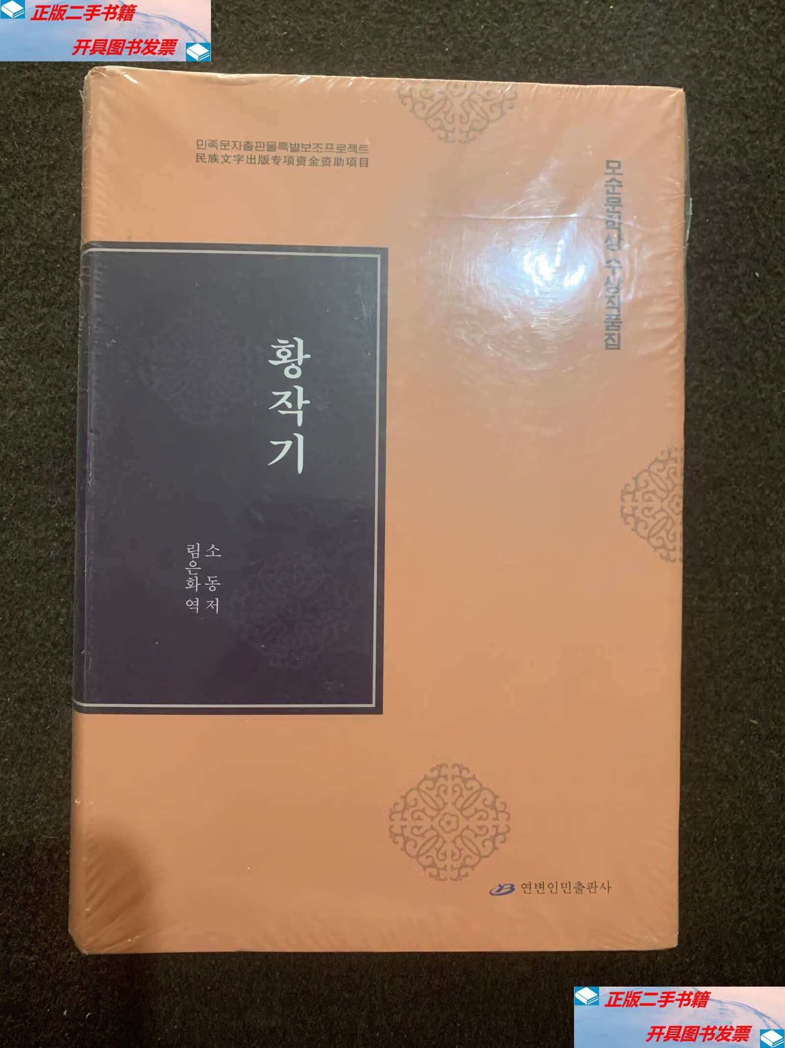 【二手9成新】黄雀记[朝鲜文朝鲜语]? /苏童著林银花译 延边人民