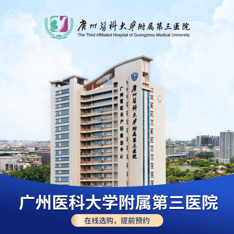 公立医院体检广州医科大学附属第三医院妇科套餐青年基础套餐心血管