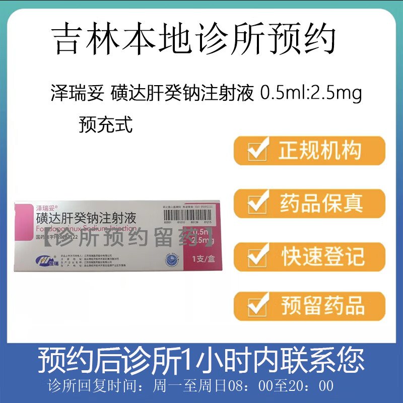 【付款后联系客服】泽瑞妥 磺达肝癸钠注射液 0.5ml:2.