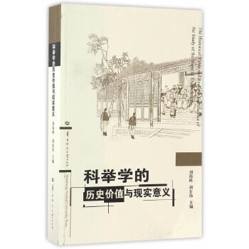 科举学的历史价值与现实意义【正版图书】