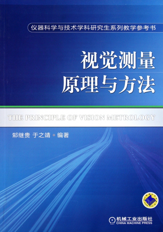视觉测量原理与方法(仪器科学与技术学科研究生系列教学参考书)