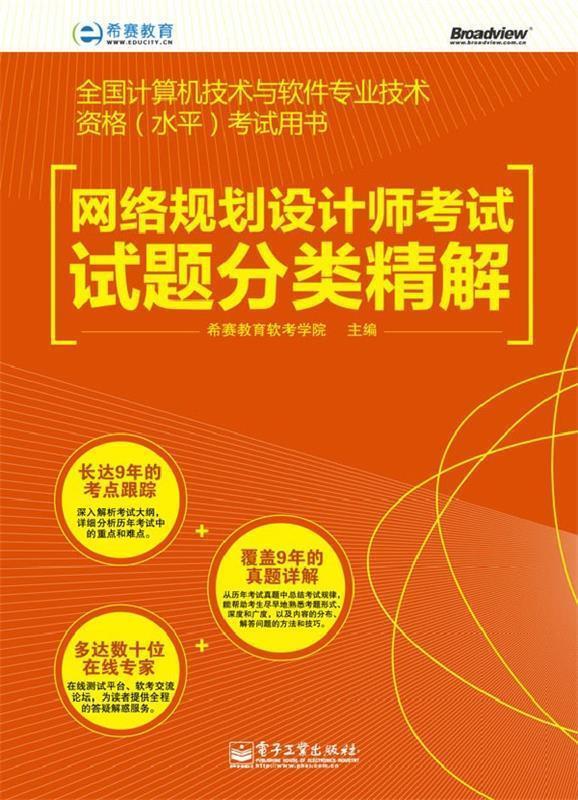 网络规划设计师考试试题分类精解 希赛教育软考学院主编【正版】