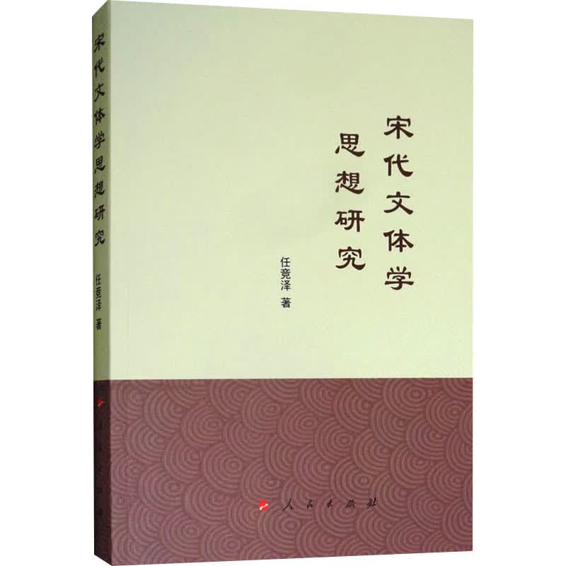 宋代文体学思想研究 任竞泽 书籍