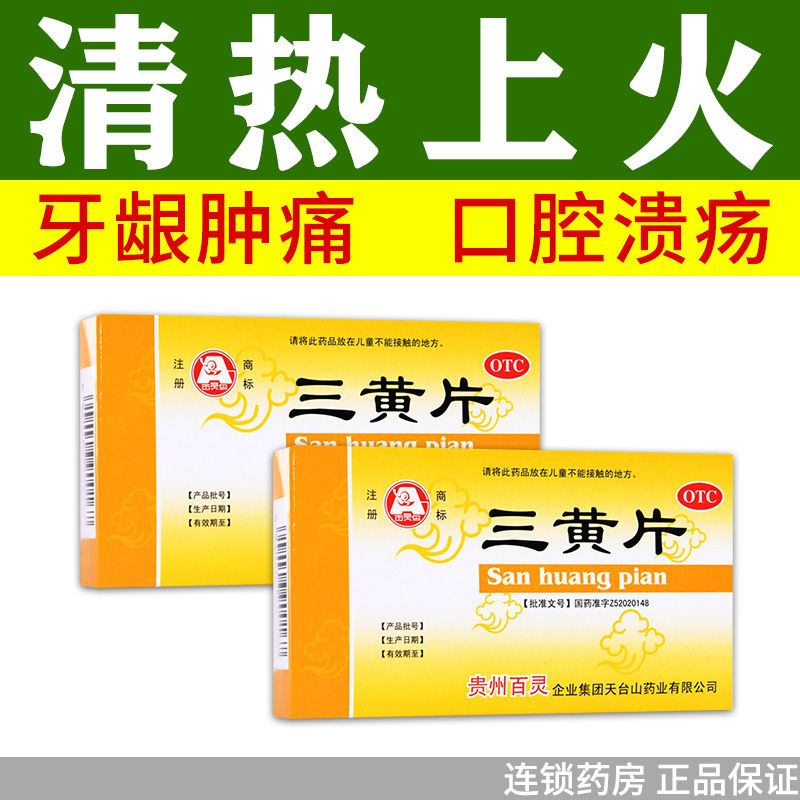 清热解毒 口腔溃疡 咽喉牙龈 肿痛便秘 泻火通便上火起泡下火药 2盒