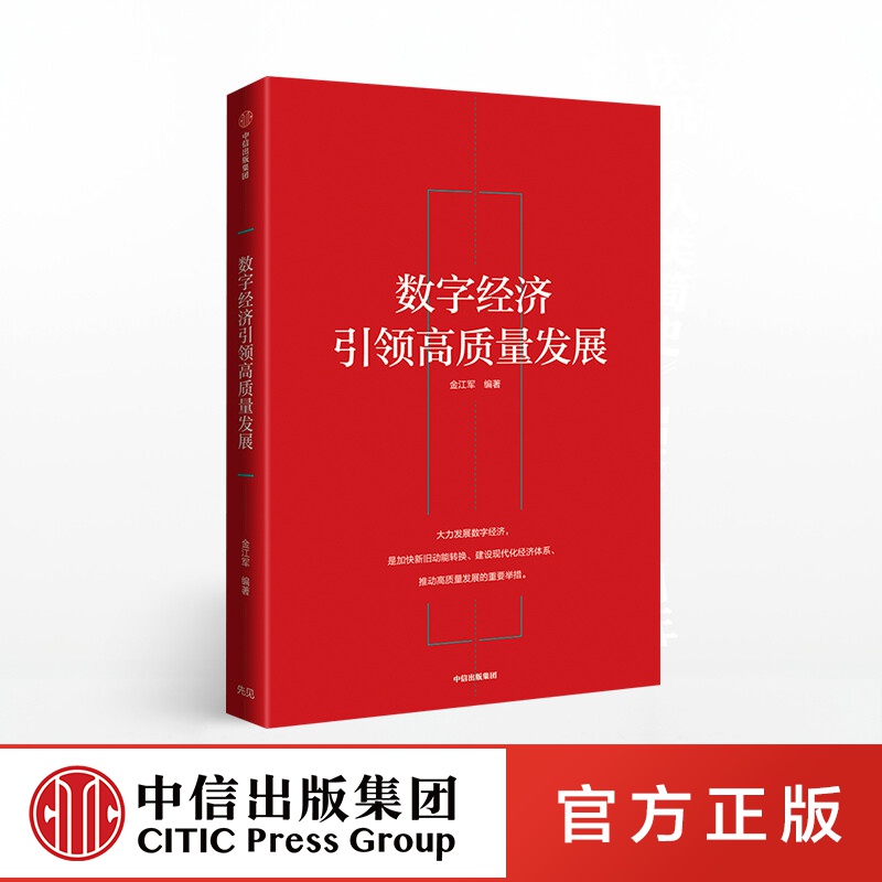 包邮 数字经济引领高质量发展 金江军 中信出版社图书 ChatGPT