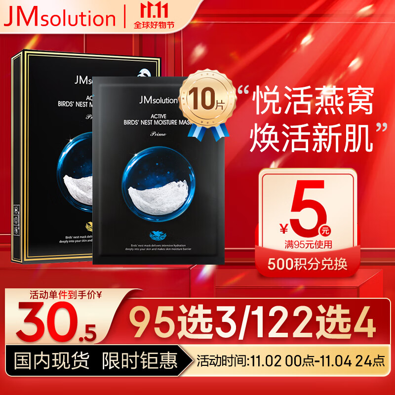 JMsolution悦活沁润燕窝面膜尊享版30ml*10片 深层保湿 清爽质地 男女通用高性价比高么?