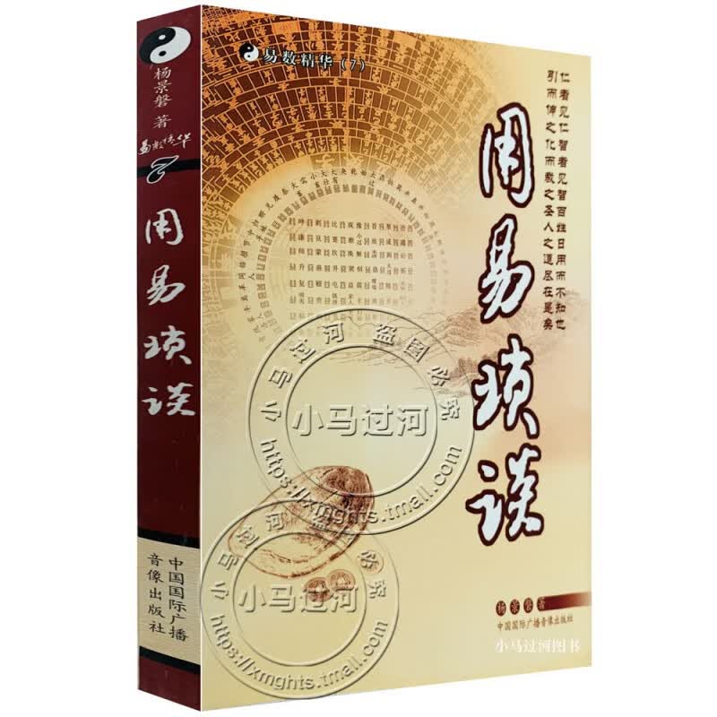 易数7：用易琐谈（杨景磐 著）