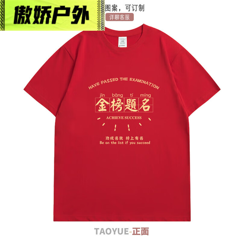 贺杨喻2025高考专用T恤中考加油短袖初三高三家长送考服毕业班服定制diy T-金榜题名 红色 M