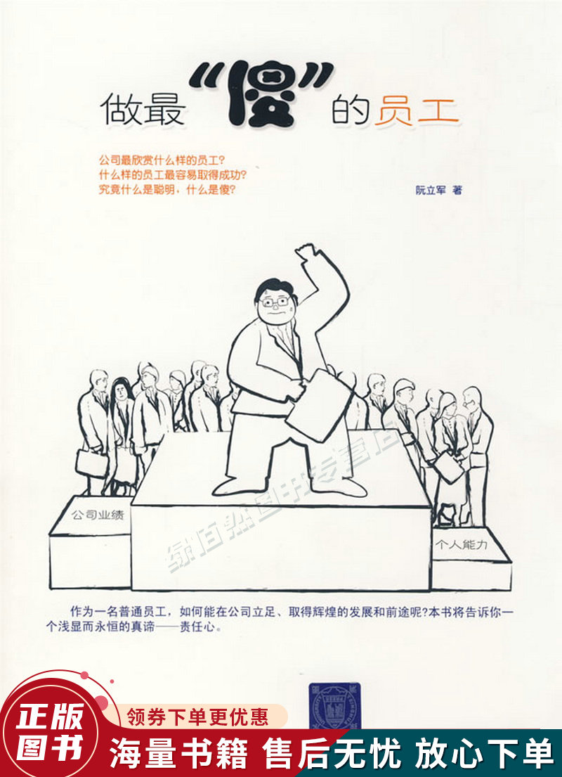 做“傻”的员工
