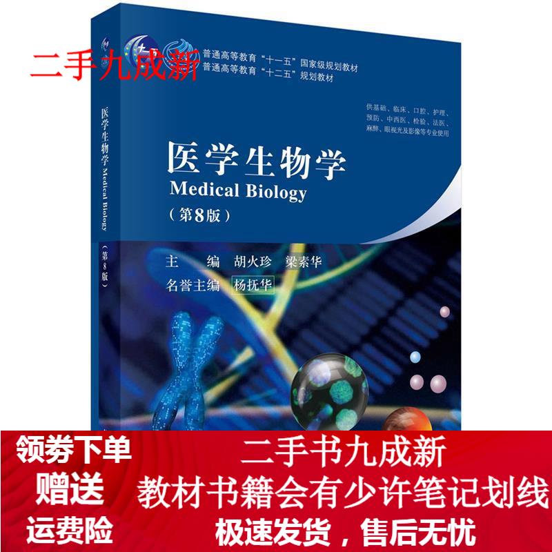 医学生物学 胡火珍 梁素华 9787030424075 科学出版社有限责任公司