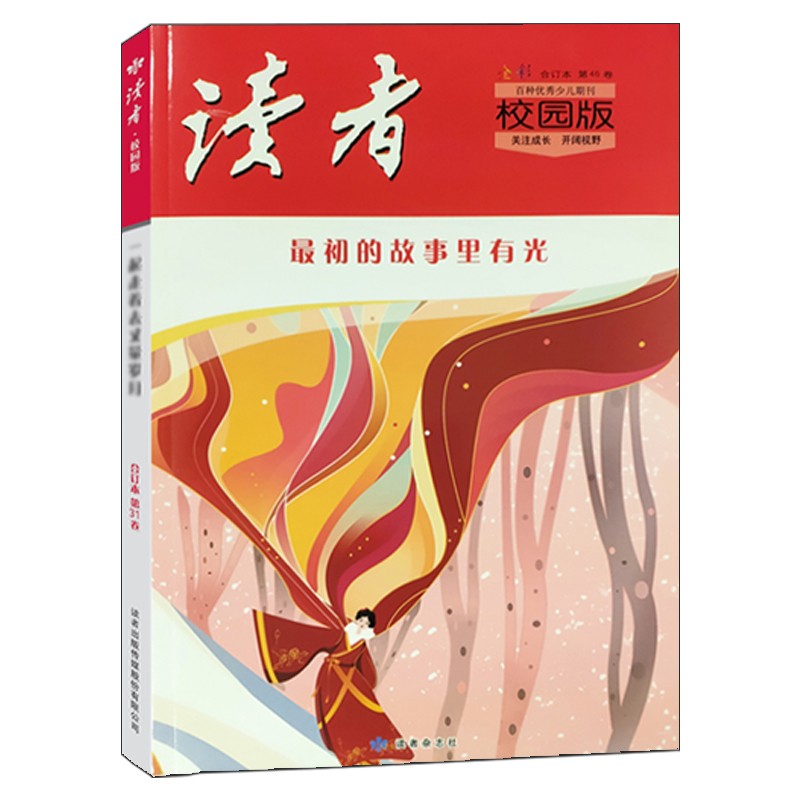 读者校园版第46卷合订本最初的故事里有光青少年版初高中学生高考作文素材青春文学期刊读者课外读物