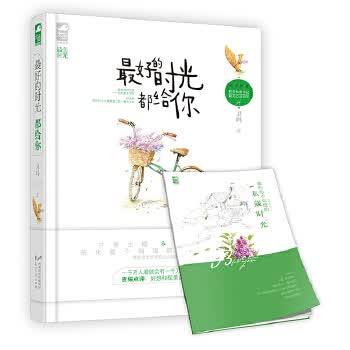 好的时光都给你【正版图书】