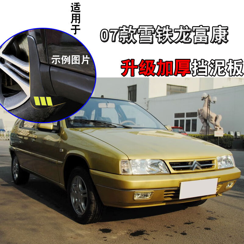 天鹏(tian peng)雪铁龙富康挡泥板原装原厂改装老富康汽车专用配件