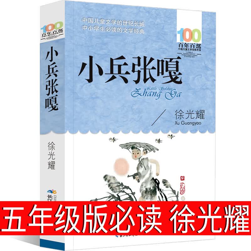 五年级下册阅读课外书经典书目徐光耀小兵张嘎俗世奇人全5册冯骥才原著正版六年级呼兰河传萧红著儒林外史和 小兵张嘎