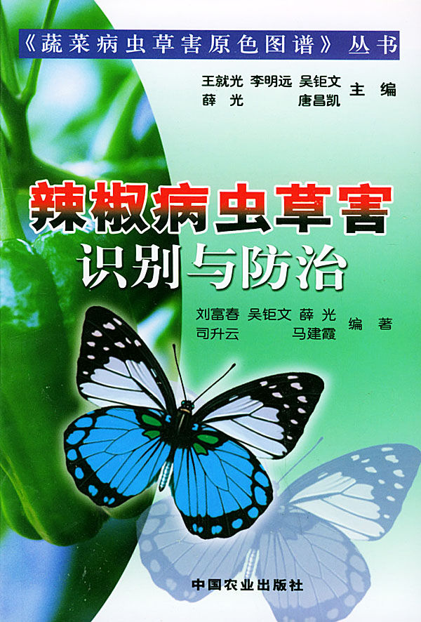 辣椒病虫害识别与防治【正版图书】