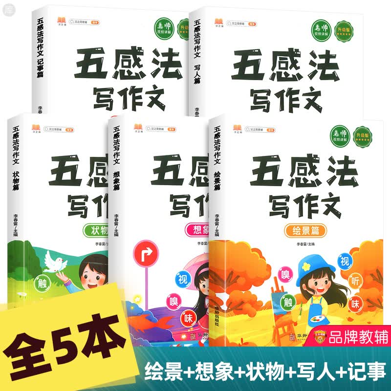 现货新版五感法写作文技巧与方法小学生三四五年级二六年级上册语文获奖分类满分作文大全训练技巧 五感法写作文 全套5本