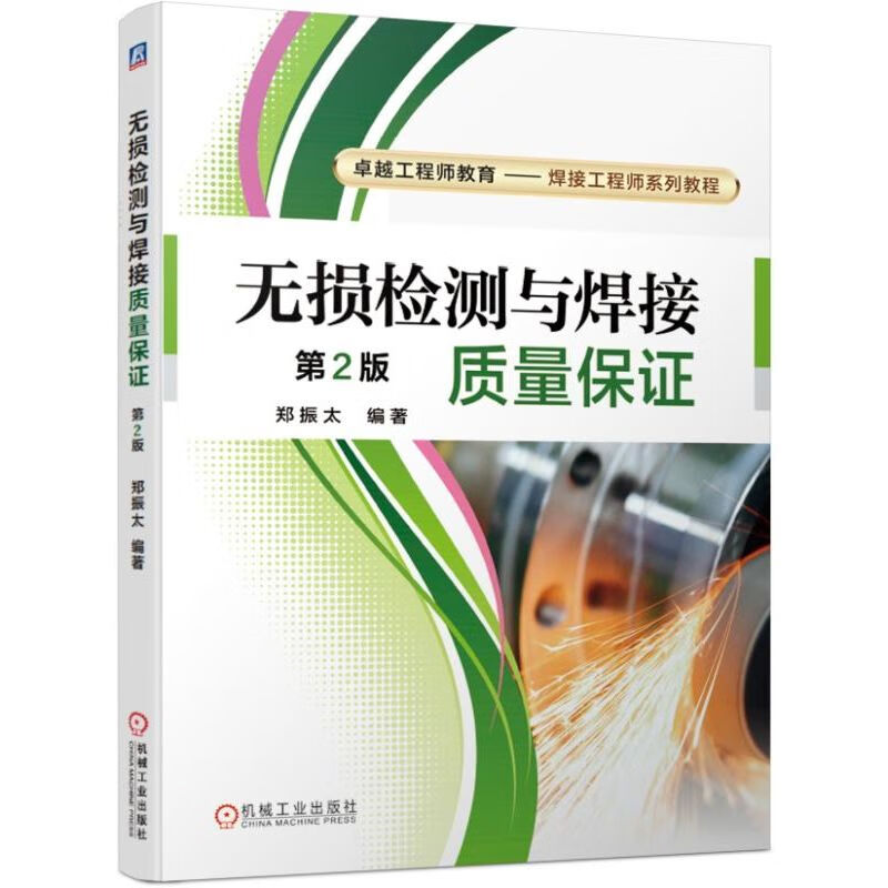 无损检测与焊接质量保证 郑振太 无损检验 教材 焊接 质量控制 教材 9787111627210