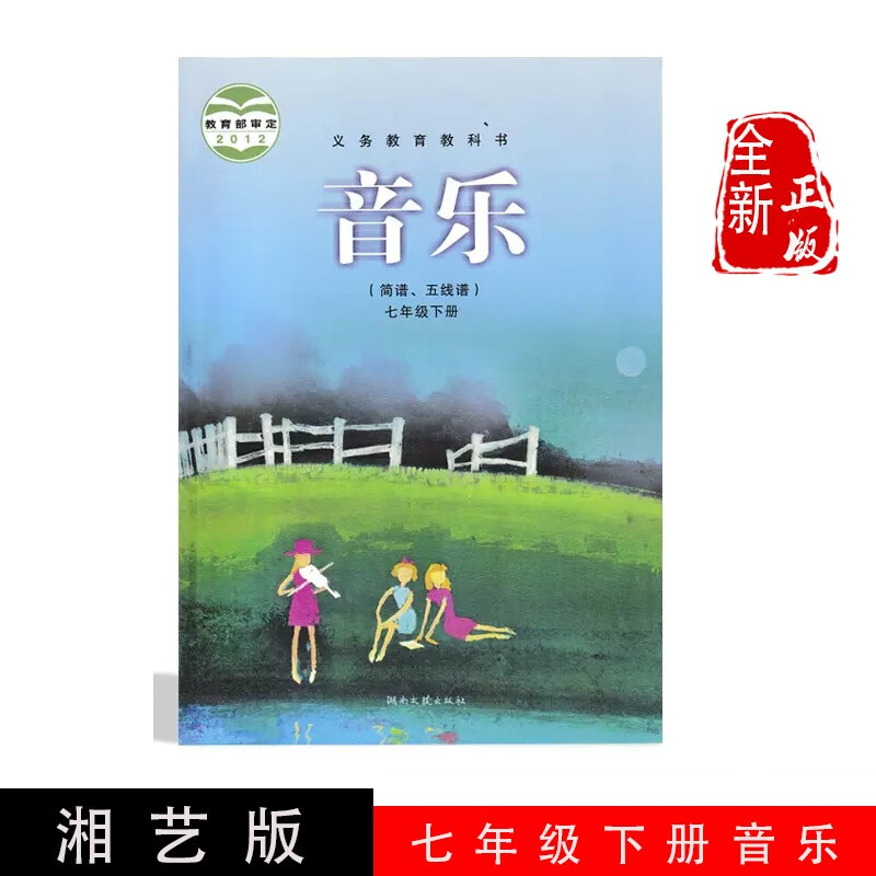正版现货2024第二学期七年级下册音乐湘艺版音乐初一下册课本教材教科