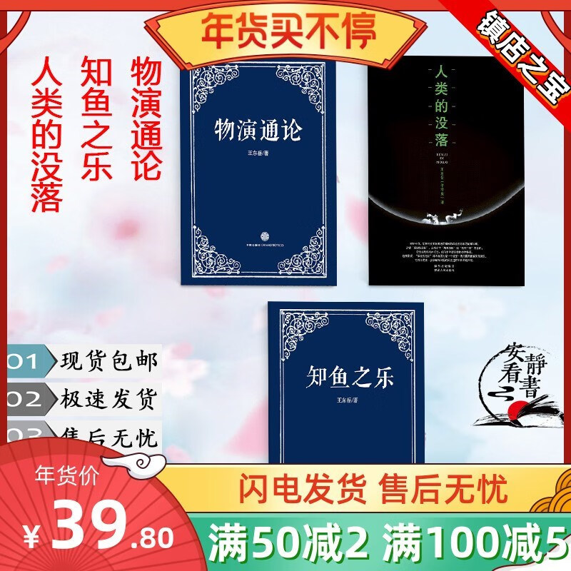 9成二手书 物演通论   知鱼之乐   人类的没落 全三册三本 王东岳