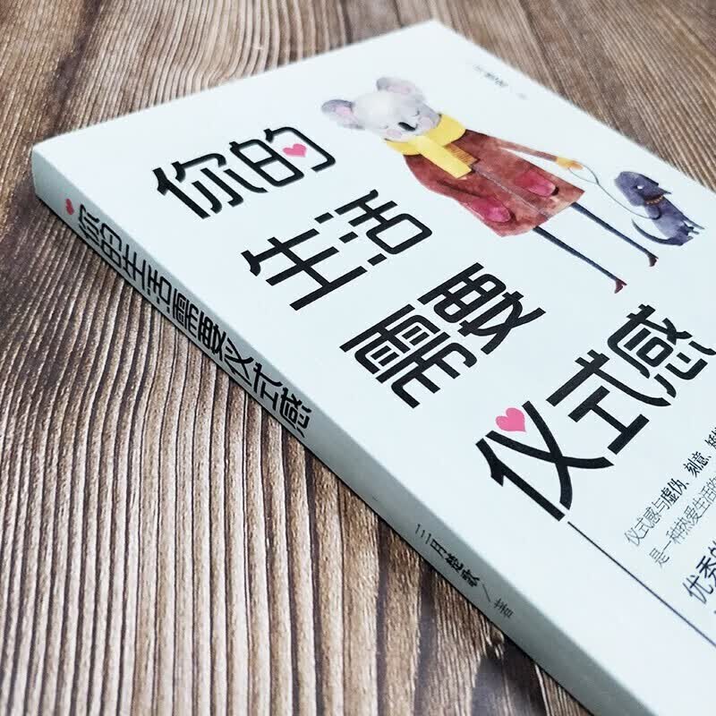 （新版）你的生活需要仪式感详情图