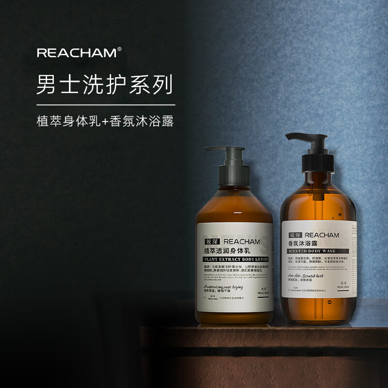 Reacham身体乳沐浴露套装男士补水保湿持久留香沐浴露控油滋润缓和干燥 沐浴露身体乳套装
