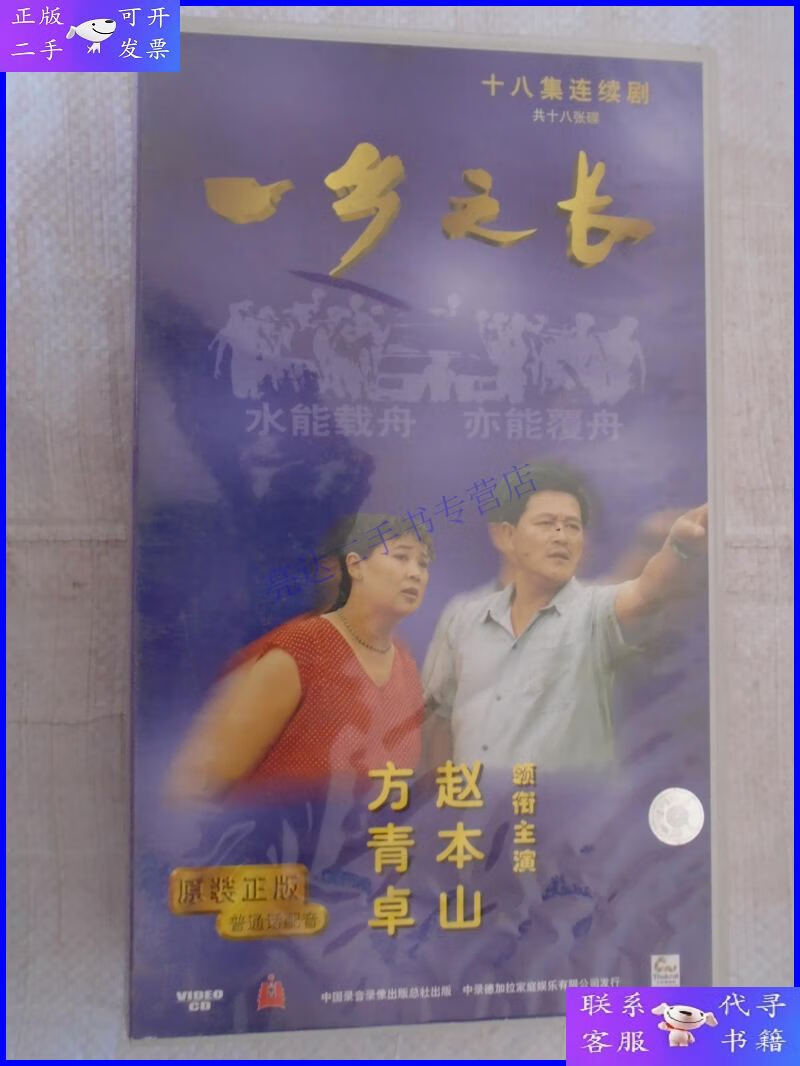 【二手9成新】十八集连续剧 一乡之长 18碟vcd 全 赵本山/方青卓