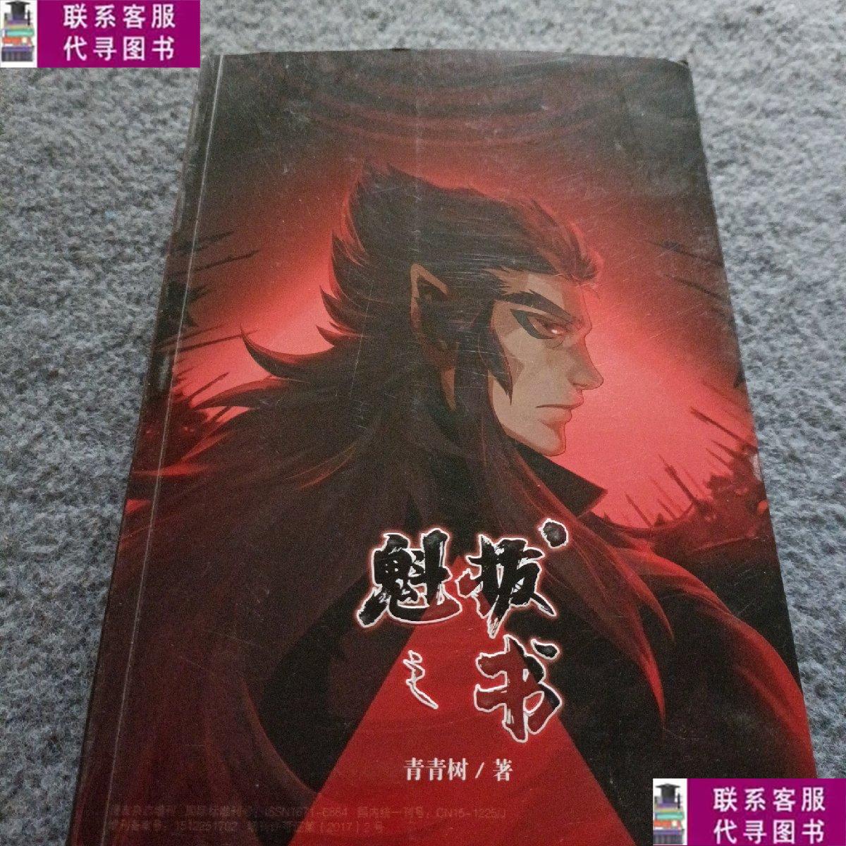 【二手9成新】魁拔之书 中国科幻,侦探小说 /青青树 漫友杂志社