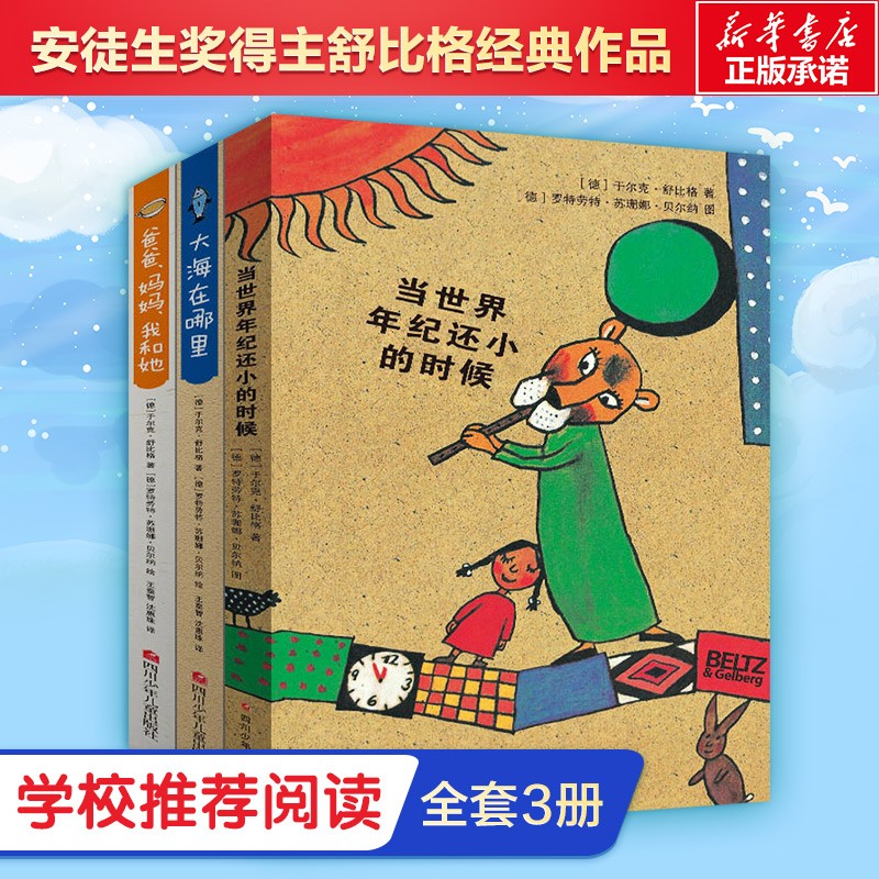 当世界年纪还小的时候+爸爸妈妈我和她+大海在哪里(3册组套) 于尔克·舒比格 罗特劳特·苏珊娜· 舒比格哲思童话 新书