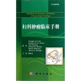 包邮 妇科肿瘤临床手册 (美)莱文 科学出版社
