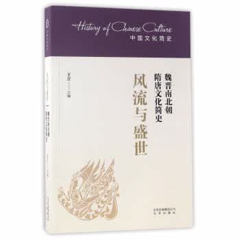风流与盛世-魏晋南北朝隋唐文化简史