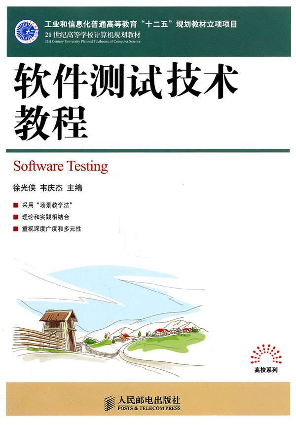 软件测试技术教程【正版图书】