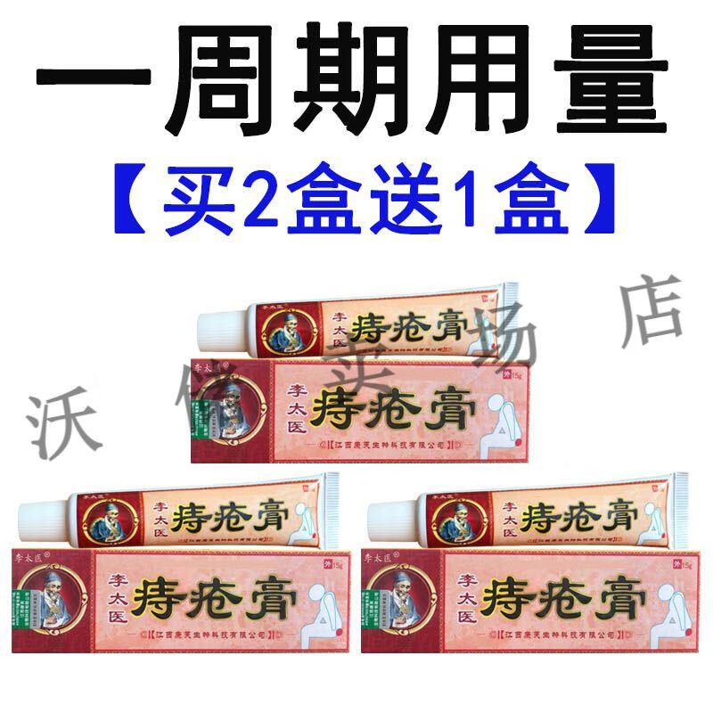 消肉球男女痔疮内痔外痔混合肛门瘙痒便血便秘 李太医痔疮膏 一支15g