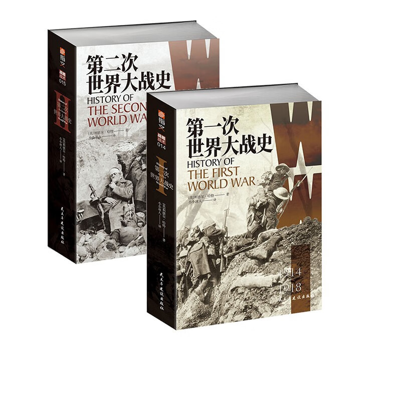 两次世界大战史（套装共2册）
