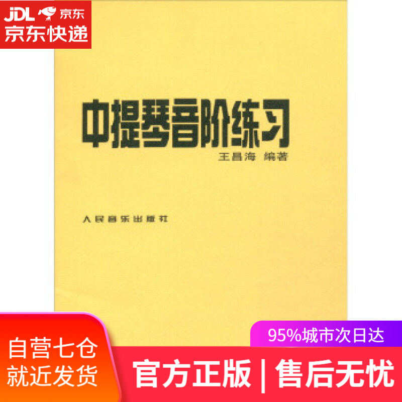 【新华书店】中提琴音阶练习 王昌海 著 人民音乐出版社
