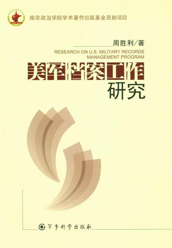 美军档案工作研究