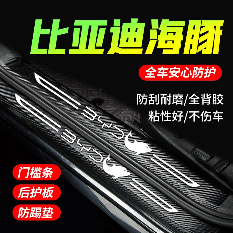 捷安途汽车门槛条比亚迪海豚门边条防撞条改装踏板防划痕防踩贴内饰用品 比亚迪海豚(内置+外置)8片