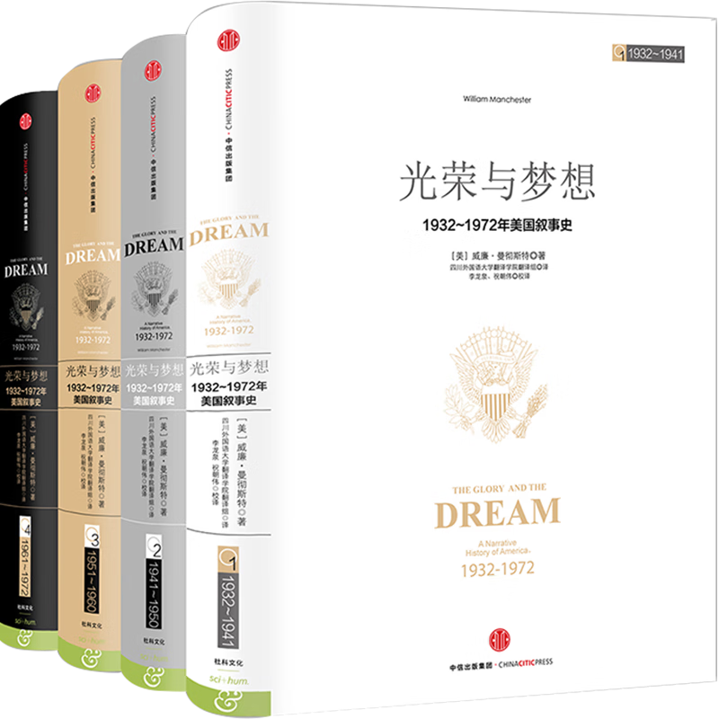 包邮 光荣与梦想全套4册 威廉曼彻斯特 罗辑思维罗振宇推荐 中信出版社图书