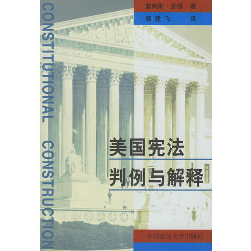 美国宪法解释与判例