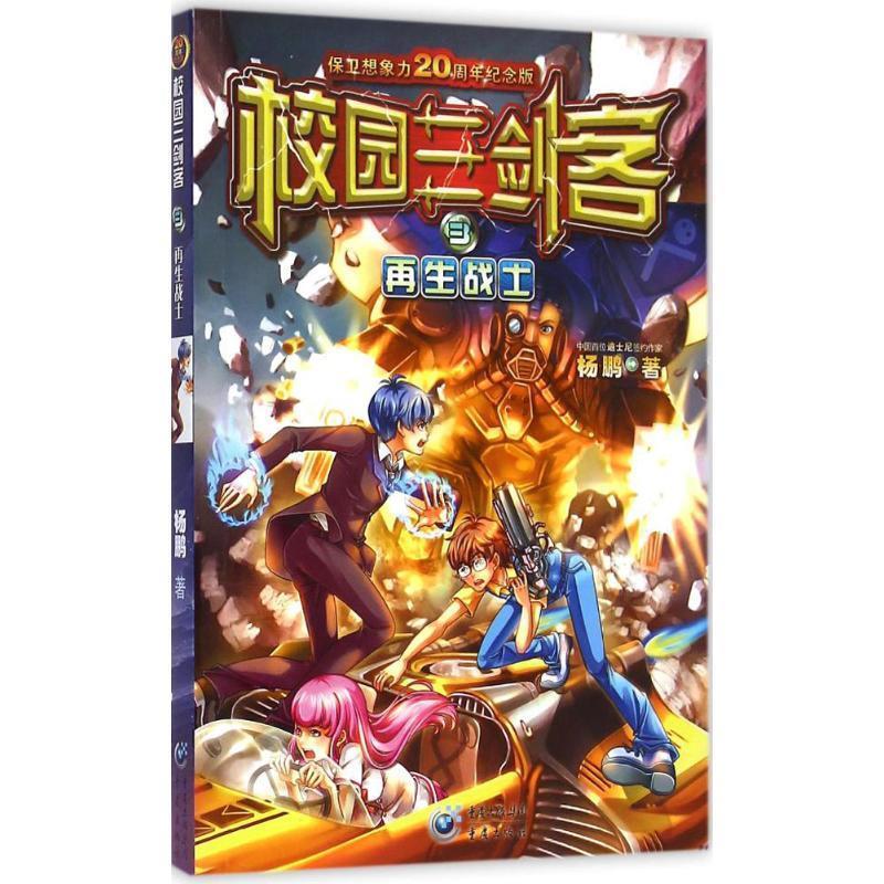 校园三剑客3:再生战士