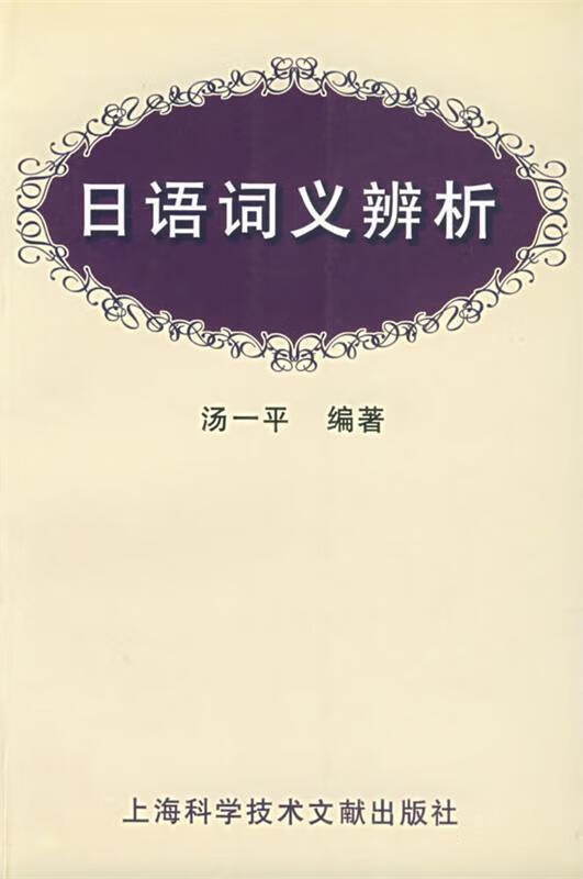 日语词义辨析 汤一平 著 上海科学技术文献出版社