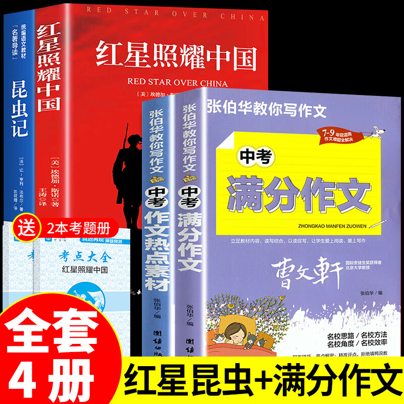红星照耀中国和昆虫记原著完整版八年级上册