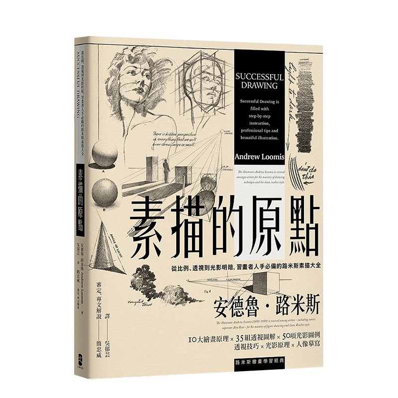 【现货】【安德魯·路米斯】素描的原點：從比例、透視到光影明暗，習畫者人手必備的路米斯素描大全 經典紀念版善本图书
