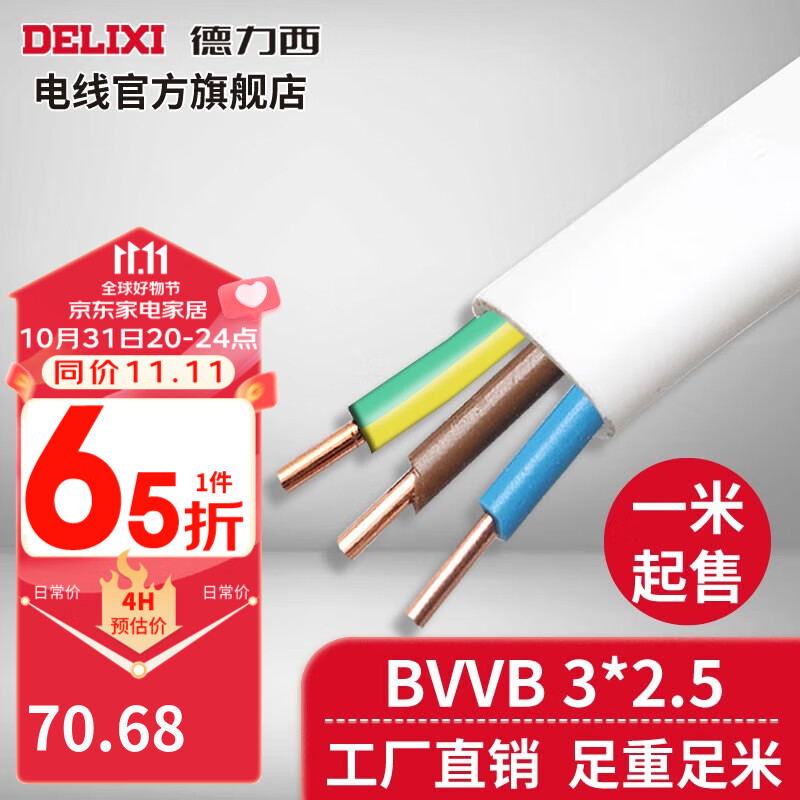 德力西（DELIXI）BVVB硬护套线三芯2.5平方铜芯电线国标明装扁平行线散剪不退换 白色(具有阻燃性能) 5米（默认连续，散剪不退换）使用感如何?