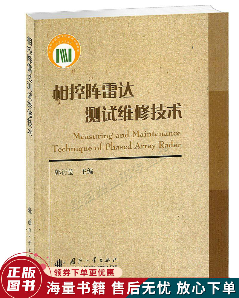 相控阵雷达测试维修技术