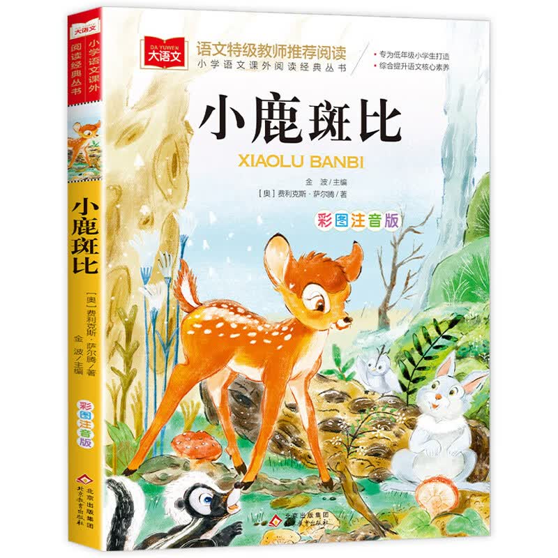 没头脑和不高兴任溶溶著一年级注音版老师二年级上册下册课外书小学生阅读书籍人教版不高兴和没头没脑浙江少 【注音版】小鹿斑比