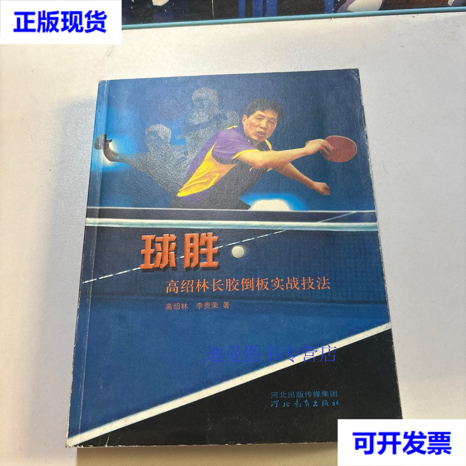 【二手九成新】球胜:高绍林长胶倒板实战技法《签名本》 高绍林