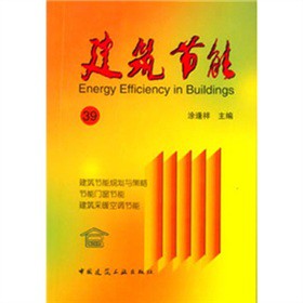 建筑节能39【正版图书】